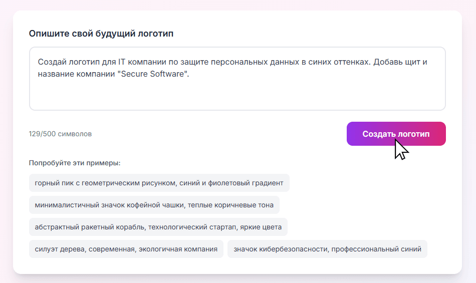 Шаг 1: ввод запроса и кнопка Создать логотип